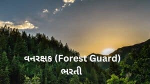 Forest Guard (વનરક્ષક) 2022-23 Recruitment
