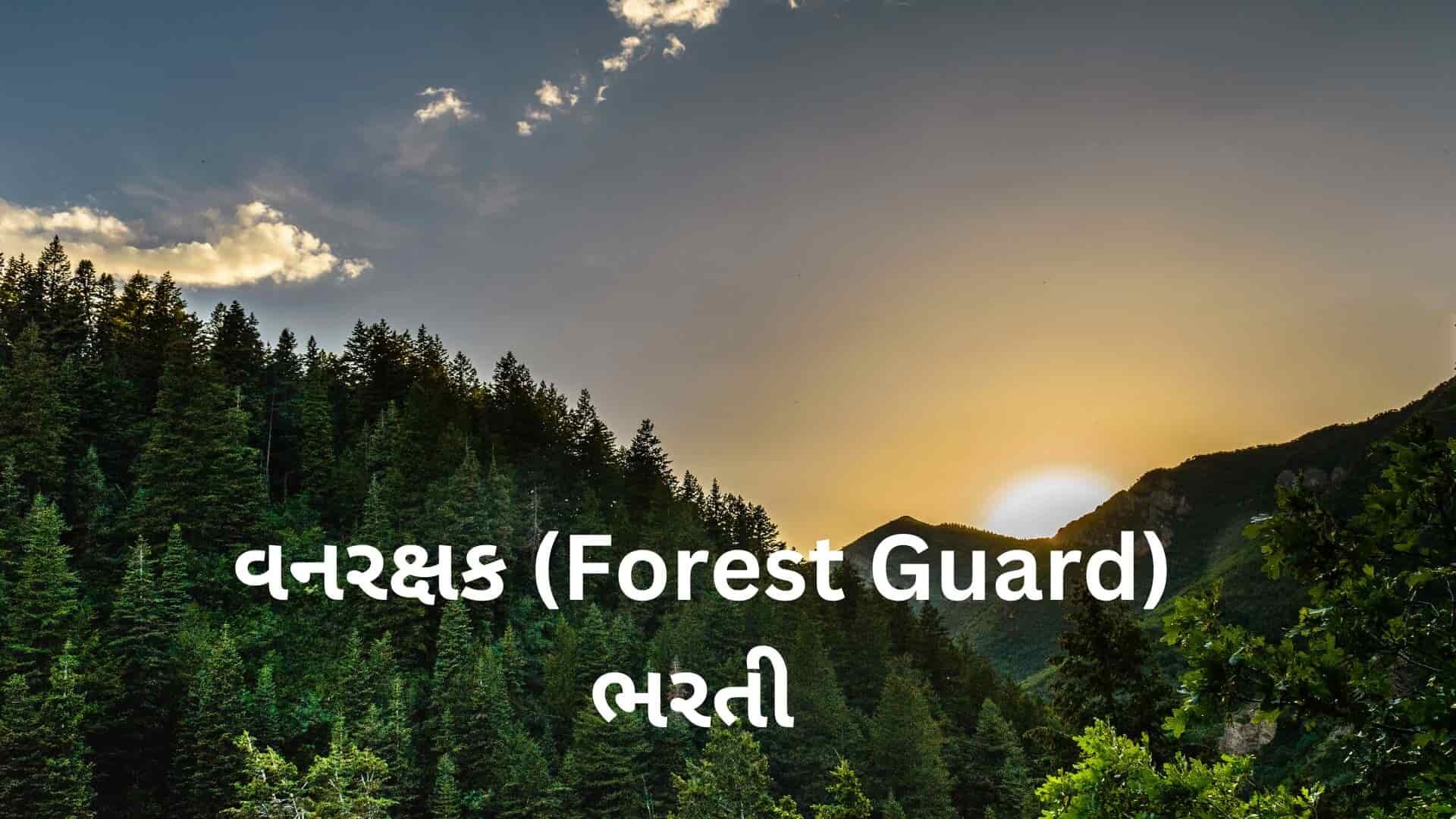 Forest Guard (વનરક્ષક) 2022-23 Recruitment