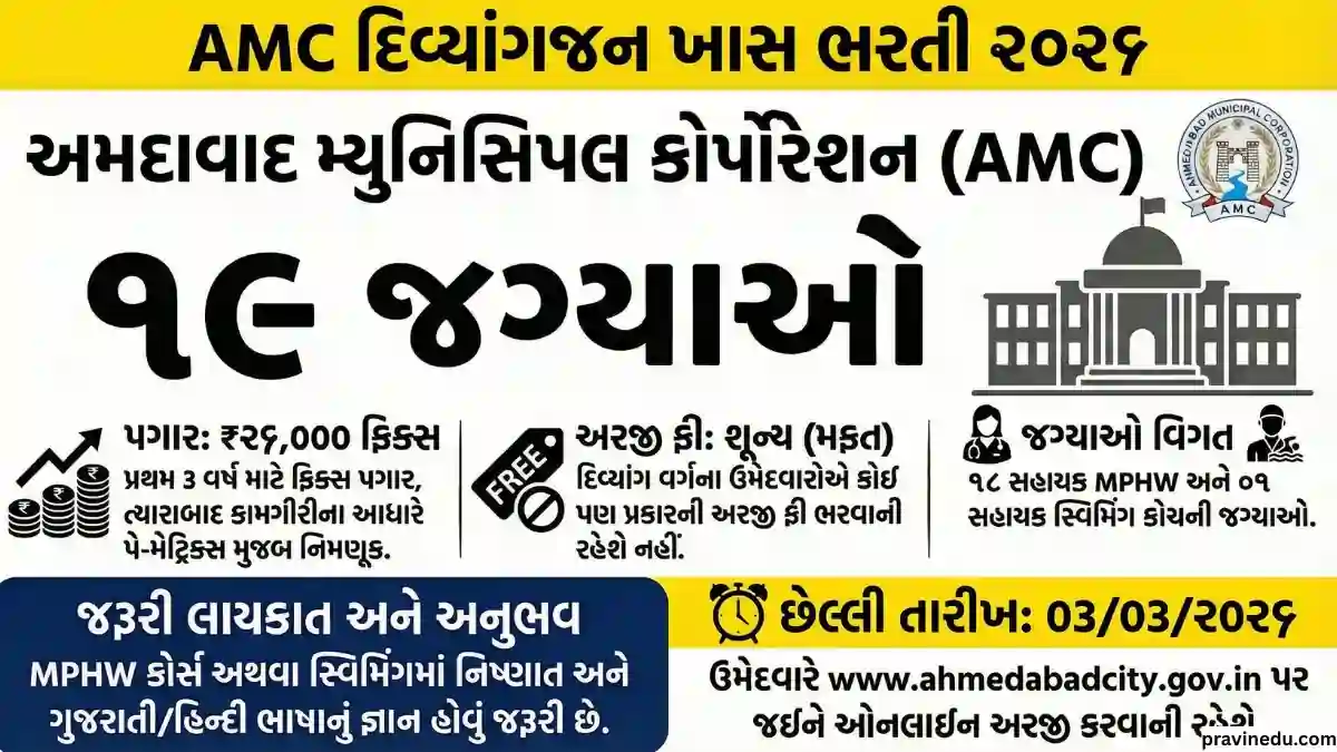 AMC Recruitment 2026 MPHW and Swimming Coach માટે ભરતી જાહેર | Special Drive for Divyangjan