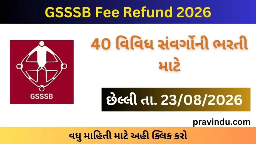GSSSB Fee Refund 2026: 40 เชธเชเชตเชฐเซเชเซเชจเซ เชชเชฐเซเชเซเชทเชพ เชซเซ เชชเชฐเชค เชฎเซเชณเชตเชตเชพ เชฎเชพเชเซ เชเชจเชฒเชพเชเชจ เช
เชฐเชเซ เชถเชฐเซ | Apply Online at OJAS 1 GSSSB Fee Refund 2026