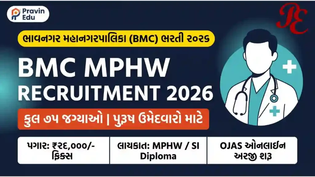 BMC MPHW Recruitment 2026: ભાવનગર મહાનગરપાલિકા મલ્ટી પર્પઝ હેલ્થ વર્કર ભરતી, OJAS Apply Online 3 BMC MPHW recruitment 2026 Bhavnagar Municipal Corporation Health Worker Vacancy