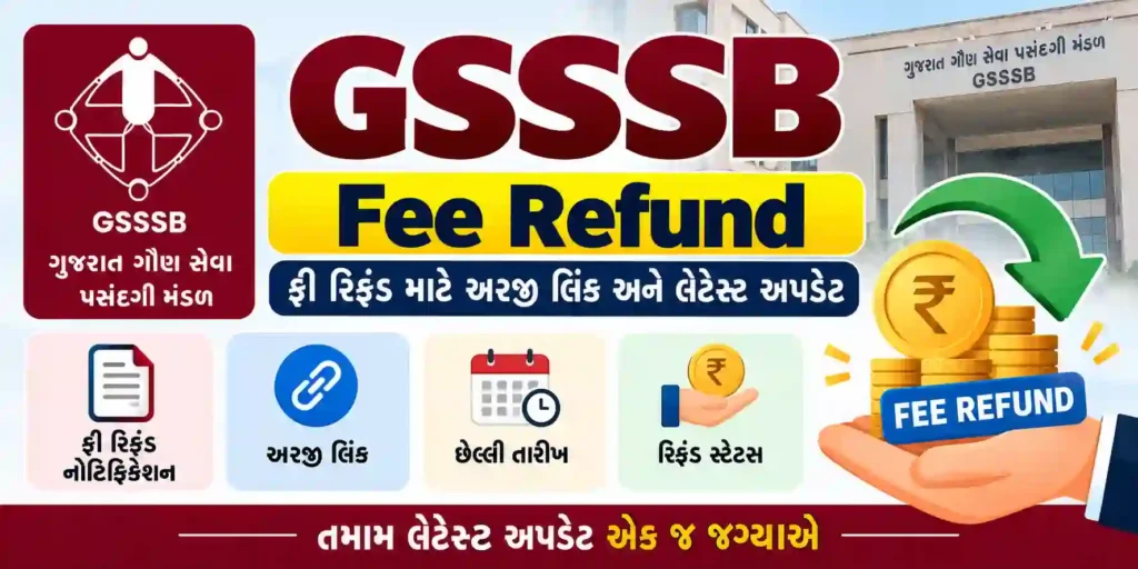GSSSB Fee Refund – ફી રિફંડ અરજી લિંક અને લેટેસ્ટ અપડેટ